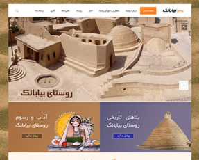 وب سایت روستای بیابانک